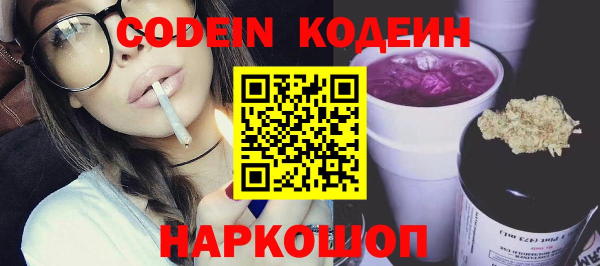 Codein напиток Lean (лин) Апрелевка
