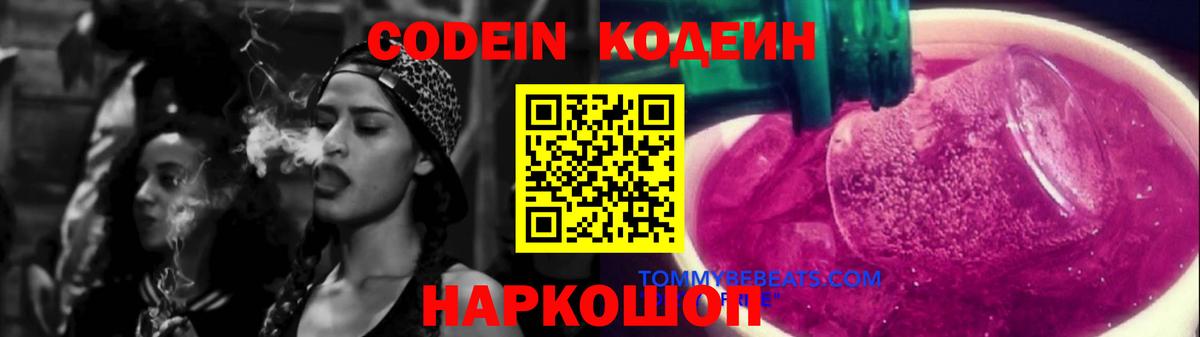 Codein Purple Drank  Вход с VPN  Codein напиток Lean (лин)  Апрелевка 